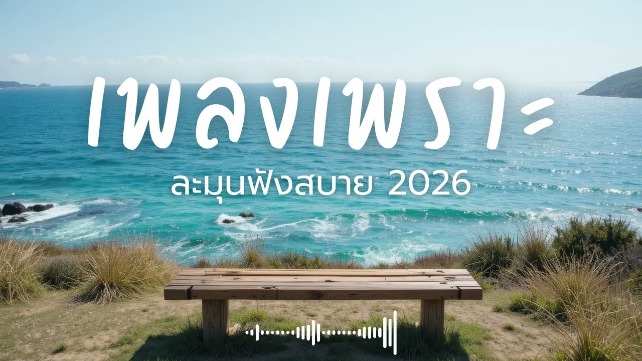 ละมุนฟังสบาย Vol.278 รวมเพลงเพราะๆ 2025 ฟังยาวๆ #เพลงใหม่ล่าสุด  #เพลงฮิต #เพลงไทย #รวมเพลง