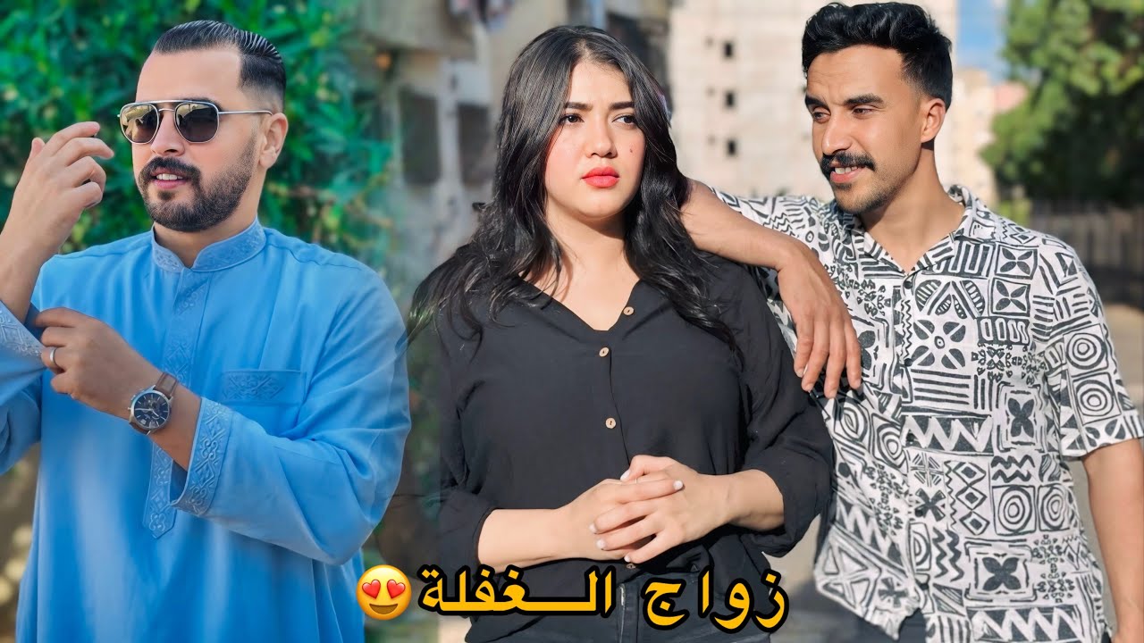 فيلم مغربي قصير: 5سنين أو هموما مخطوبين😱نهار العرس…شاهد نهاية