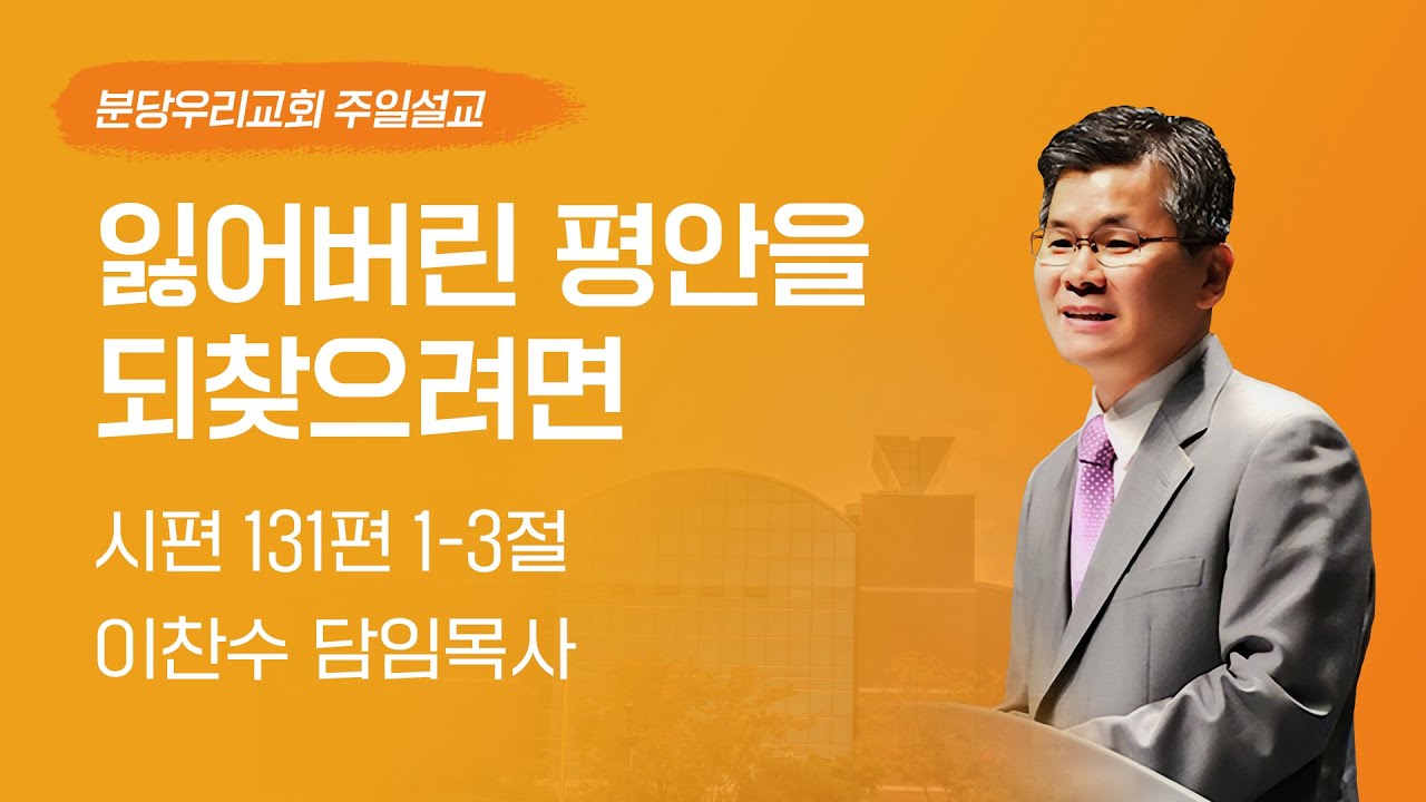 2024-08-18 | 잃어버린 평안을 되찾으려면 | 이찬수 목사 | 분당우리교회 주일설교