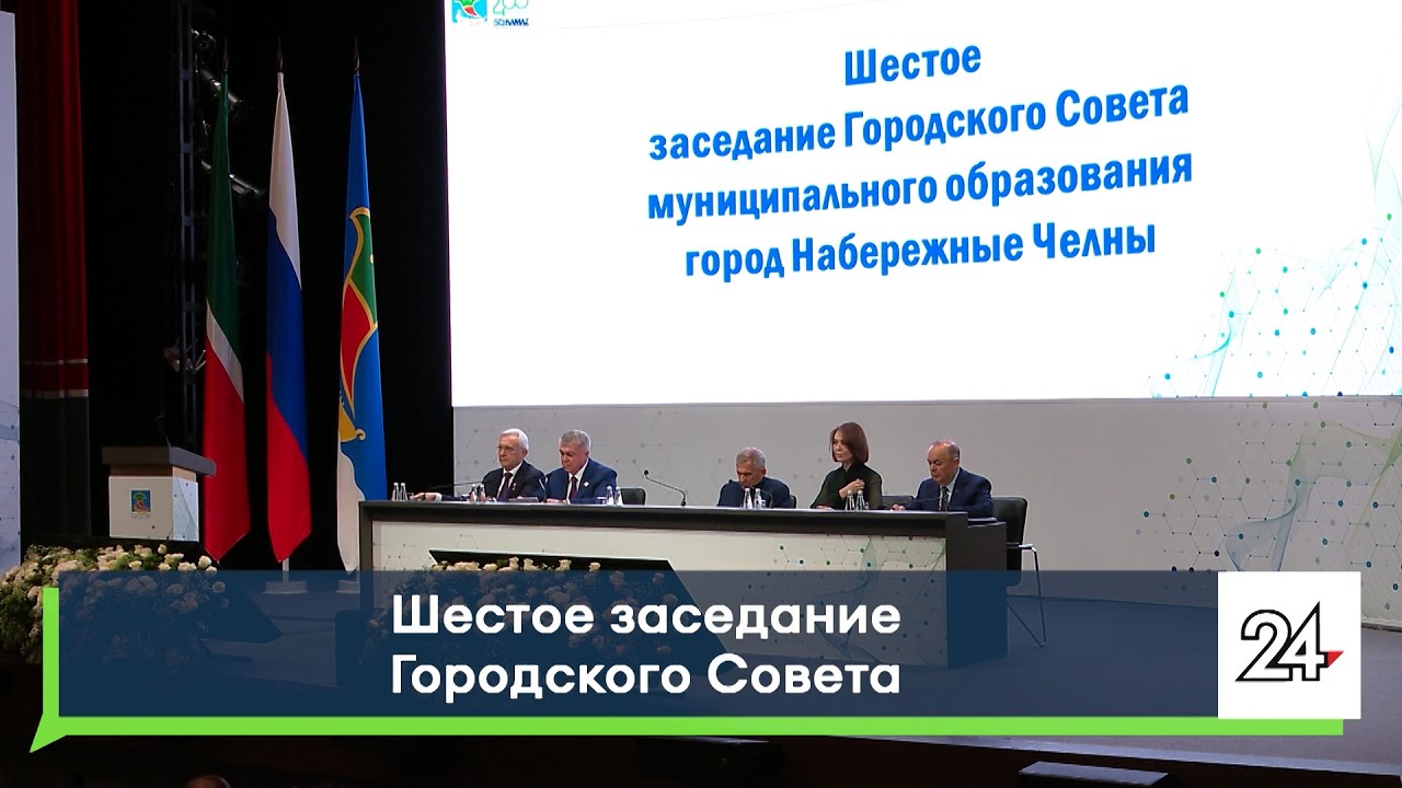 Шестое заседание Городского Совета