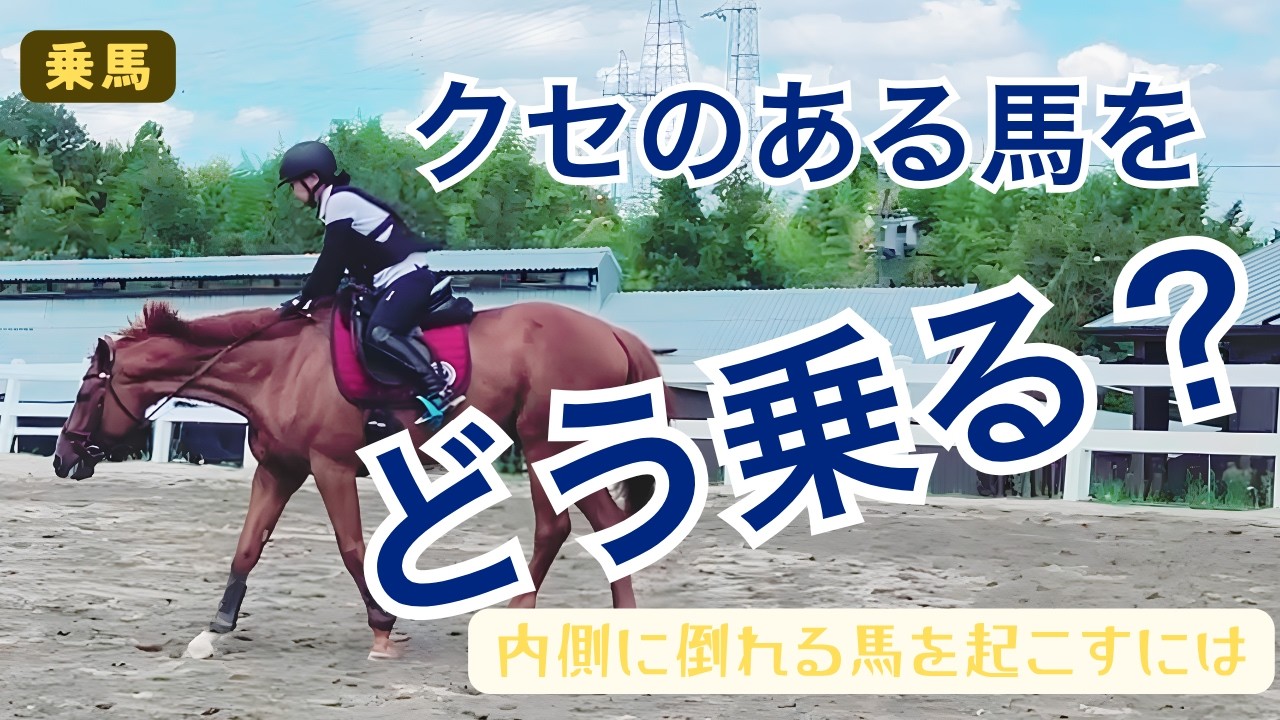 「乗馬」内側に入ってくる馬に対する最適解はコチラです💁