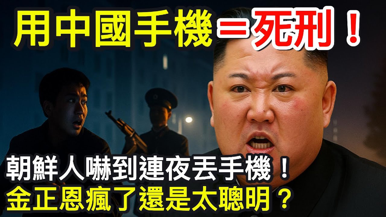用中國手機＝死刑！朝鮮人嚇到連夜丟手機！金正恩瘋了還是太聰明？｜北美王律觀台海第571期｜Use Chinese Phone Could Get You Killed in North Korea！