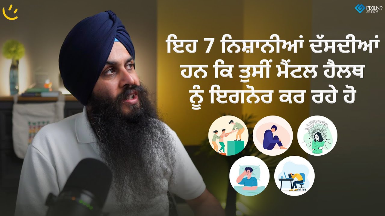 ਇਹ 7 ਨਿਸ਼ਾਨੀਆਂ ਦੱਸਦੀਆਂ ਹਨ ਕਿ ਤੁਸੀਂ ਮੈਂਟਲ ਹੈਲਥ ਨੂੰ ਇਗਨੋਰ ਕਰ ਰਹੇ ਹੋ | Achieve Happily | Gurikbal Singh