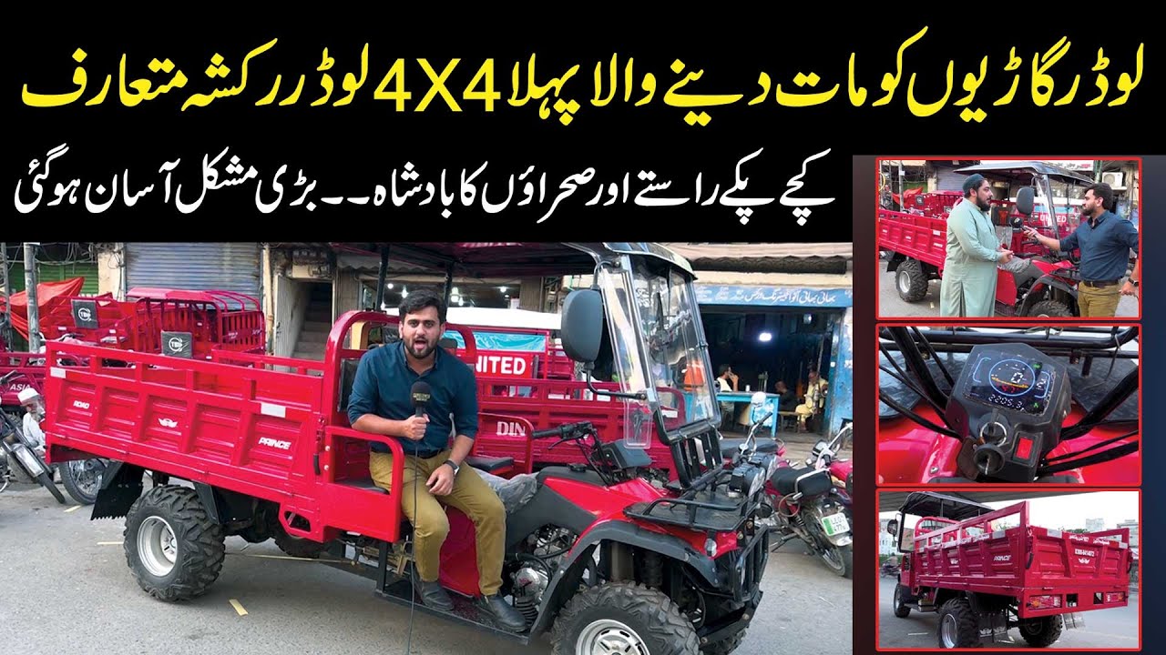 200 cc 4x4 Road Prince Loader Rickshaw Launched in Pakistan | Public Digital Exclusive