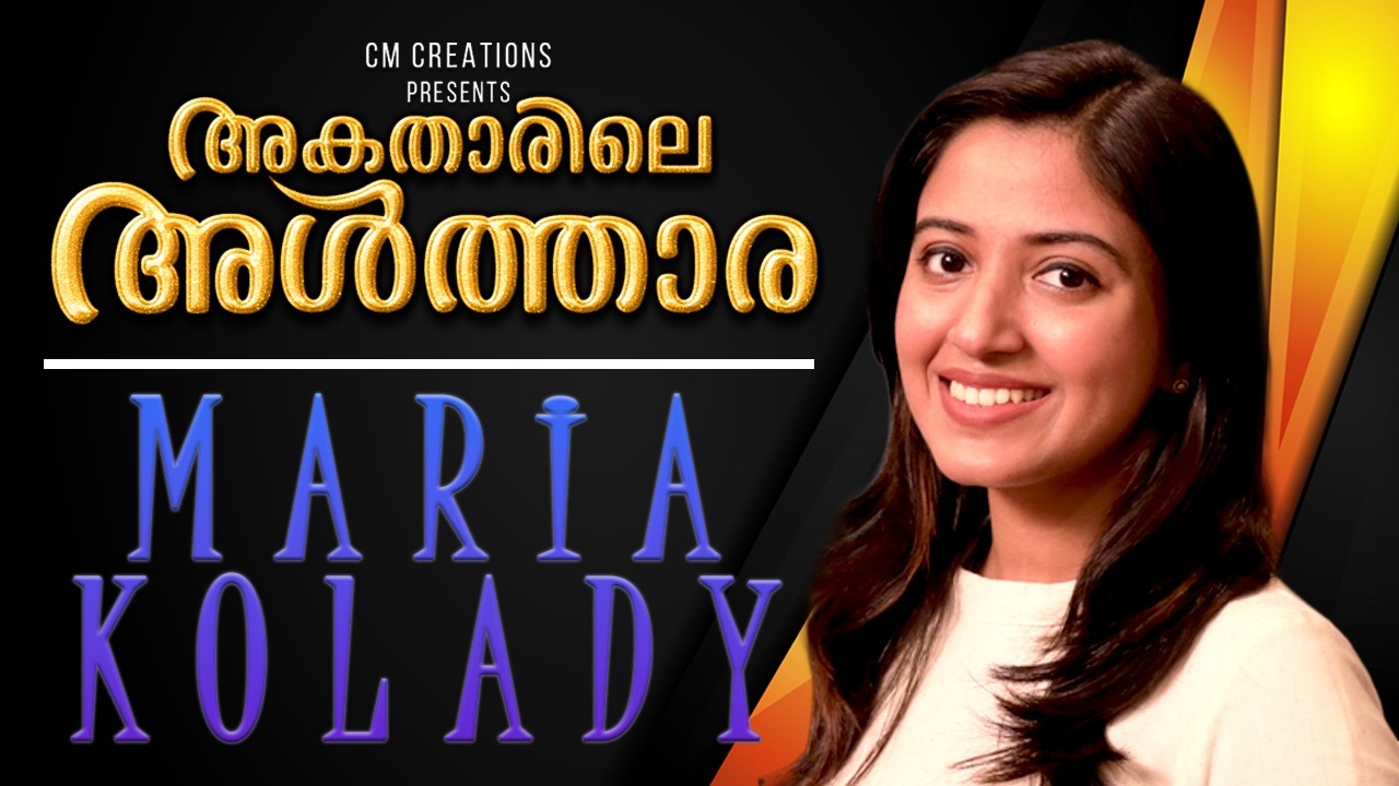 അകതാരിലെ  അൾത്താര | AKATHARILE ALTHARA| MARIA KOLADY| FR.EBY OTTAKKANDATHIL| SIJO VATTAKANAL| ANNAMA