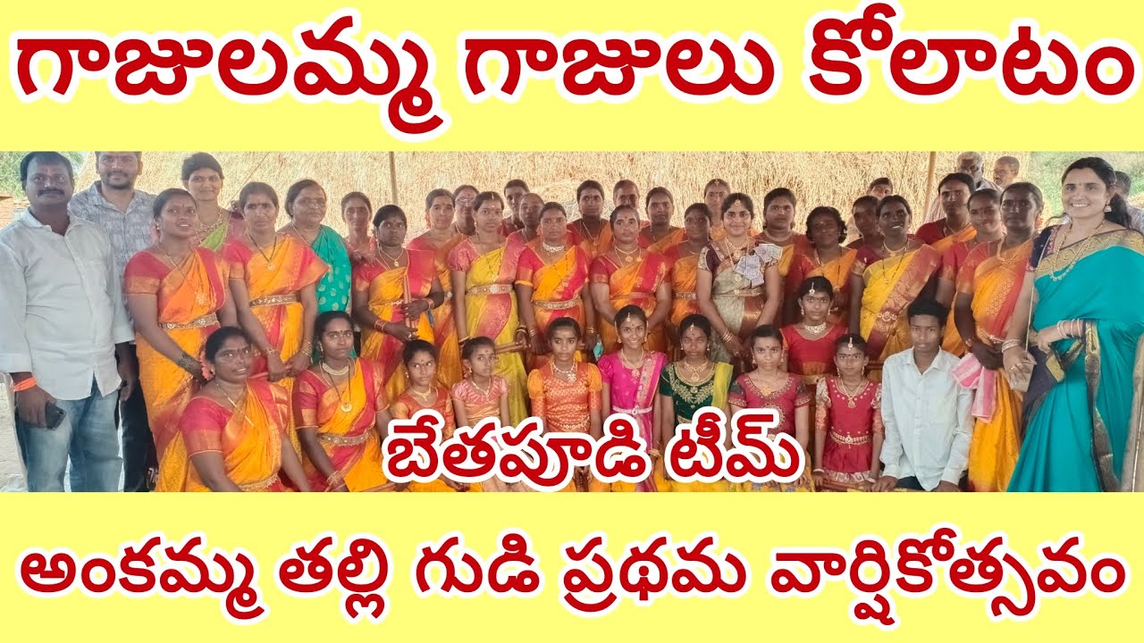 #శ్రీ రామచంద్ర కోలాటం,Teacher శ్రీమతి డోలేశ్వరి#Gajulamma gajulu song kolatam 👌👌#ammavari kolatam