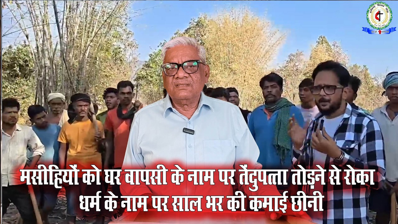 7 MAR 26 मसीहियों को घर वापसी के नाम पर तेंदुपत्ता तोड़ने से रोका  धर्म के नाम पर साल भर की कमाई छीनी