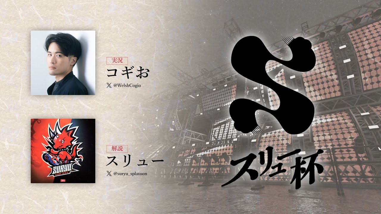 あの大会をもう一度！スリュー杯【Splatoon3】