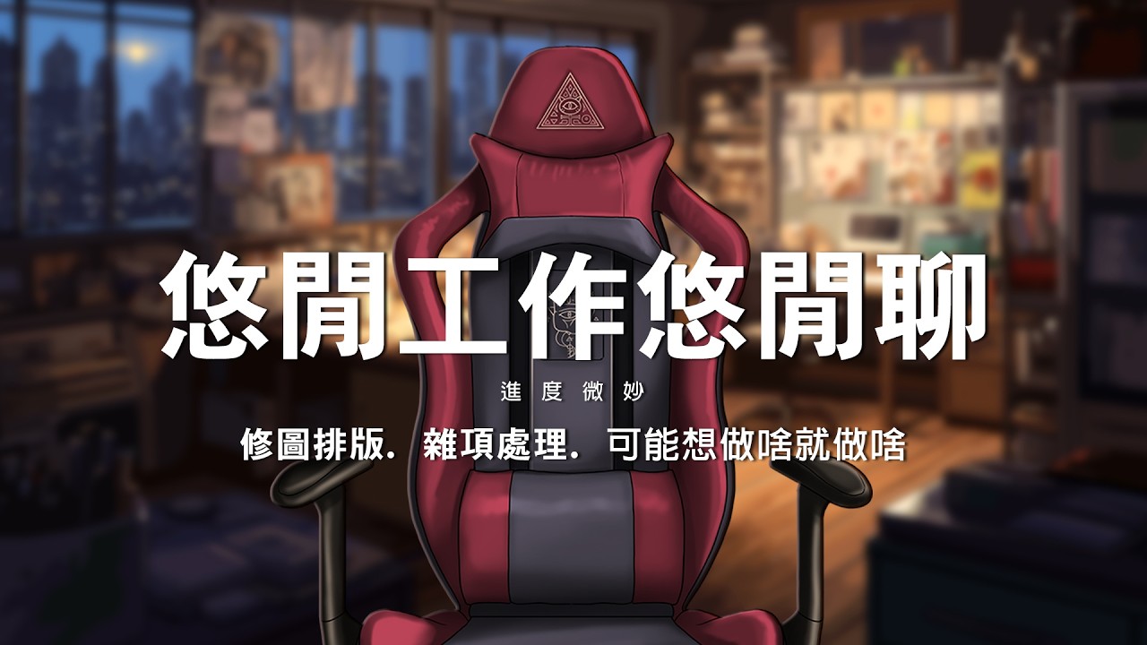 【夜見愛夢】悠閒工作悠閒聊｜手機合約到啦快樂降資費！ #台V #Vtuber #TWvtuber