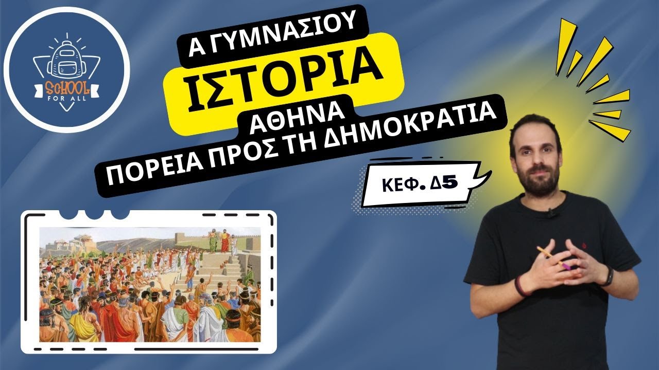 Αθήνα: Πορεία προς τη Δημοκρατία - Ιστορία Α΄ Γυμνασίου - Δ.5 / SchoolForAll