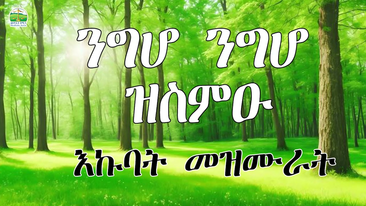 🔴ንግሆ ንግሆ ዝስምዑ || እኩባት መዝሙራት  || Collection Mezmur  || New Eritrean  Orthodox Tewahdo mezmur || 2024
