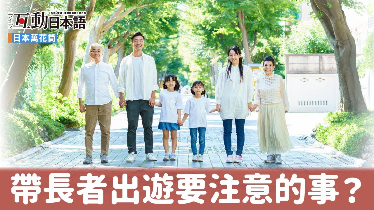 帶長者出遊要注意的事？