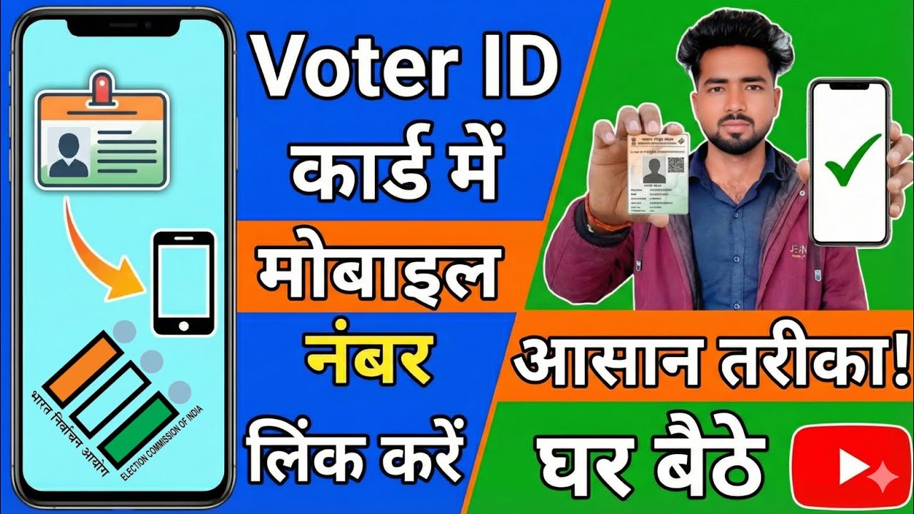 How to Link Mobile Number to Voter Card | वोटर आईडी कार्ड में मोबाइल नंबर लिंक कैसे करें