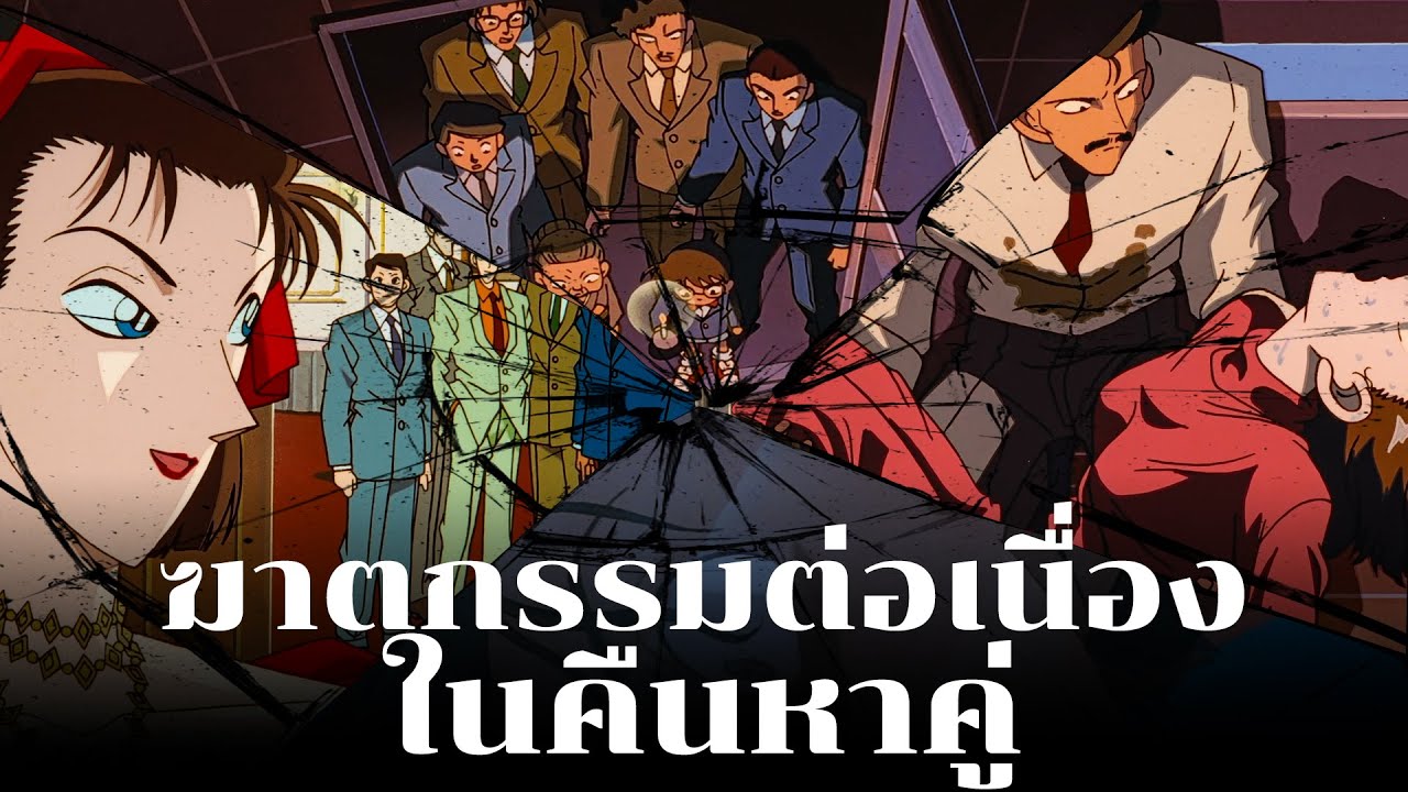 การหายตัวไปของเจ้าหญิง!! | คดีฆาตกรรมลูกสาวเศรษฐี - Conan Case