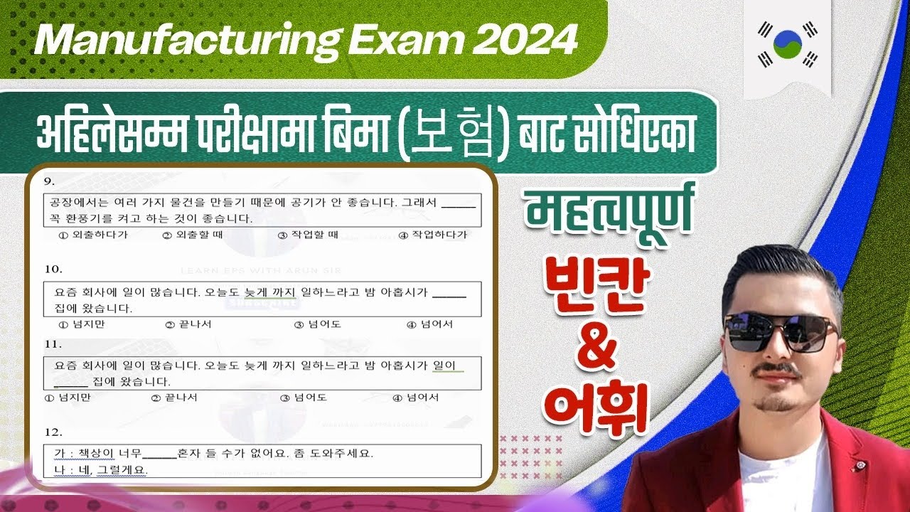 हालसम्म बिमा (보험) सोधिएका महत्त्वपूर्ण 빈칸 & 어휘 (Chapter 54) #korea #eps|| #exam #manufacturing