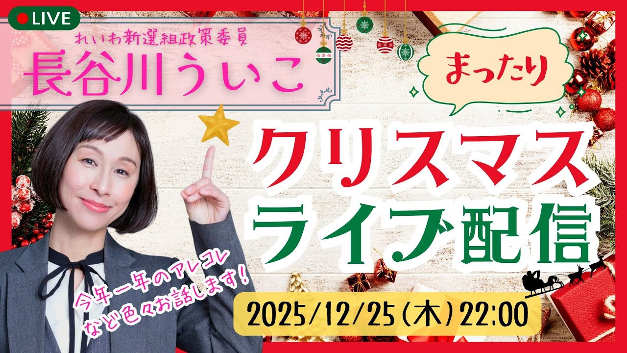 長谷川ういこのまったりクリスマスライブ配信！