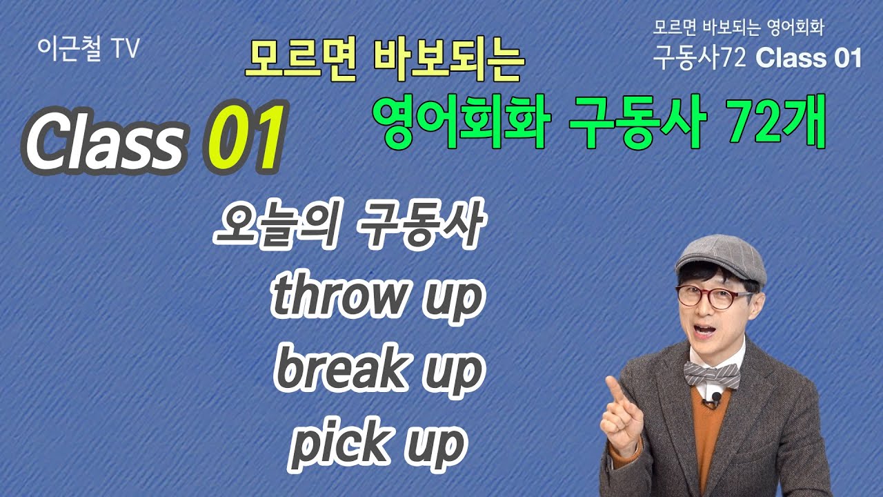 Class 01 모르면 바보되는 영어회화 구동사 72개