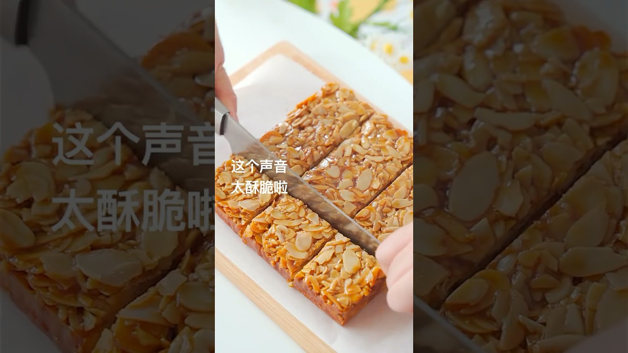 嘎嘣脆💥宅家煲劇看球必備的酥脆零食「法式焦糖杏仁酥」新手也能做的甜點食譜 #dessert #recipe #baking #cookies #甜品 #甜品食譜 #烘焙 #homemade