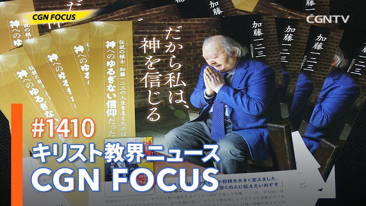 [NEWS] 加藤一二三氏 著「だから私は、神を信じる」出版｜CGN FOCUS_#1410