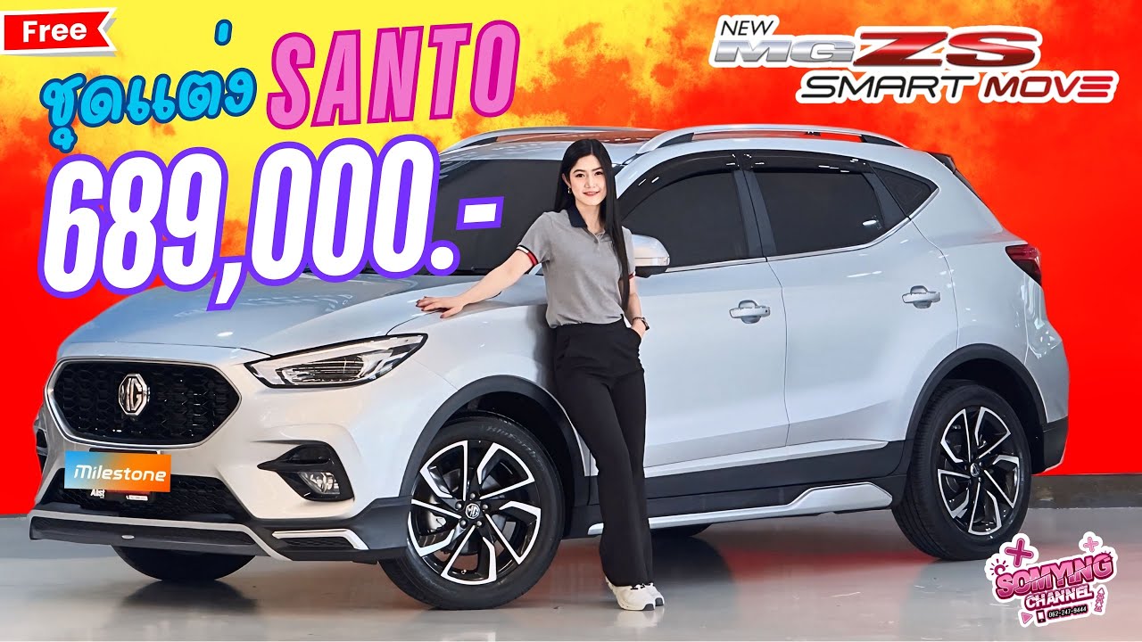 MG ZS V ราคา 689,000 บาท รุ่นท็อปสุด ฟรีดาวน์ ฟรีชุดแต่ง SANTO รอบคัน สนใจโทร 0622479444 น้องหญิง