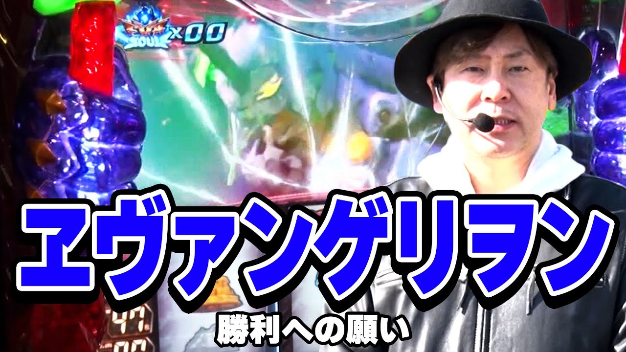 【ヱヴァンゲリヲン・勝利への願い】現在3連勝中と絶好調！今回も快勝し、連勝を伸ばせるか！？