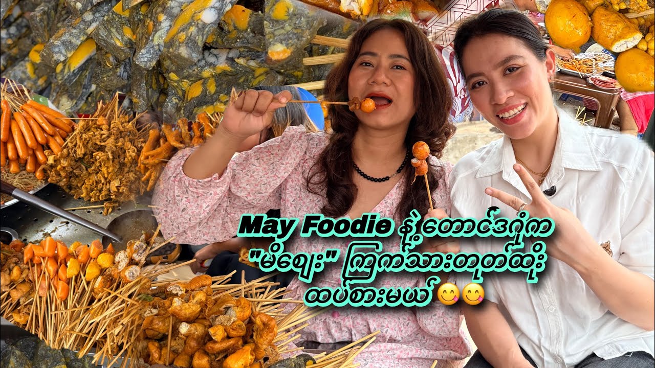 May Foodie ရန်ကုန်ရောက်တုန်း ထပ်သွားစားဖြစ်တဲ့ “မိစျေး “ကြက်သားတုတ်ထိုး 😋😋