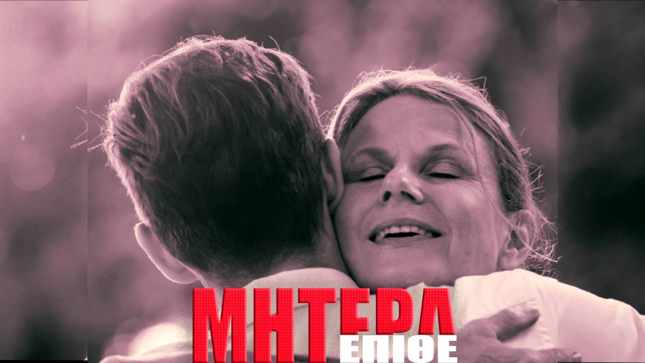 &Epsilon;&Pi;&Iota;&Theta;&Epsilon; - &Mu;&Eta;&Tau;&Epsilon;&Rho;&Alpha;