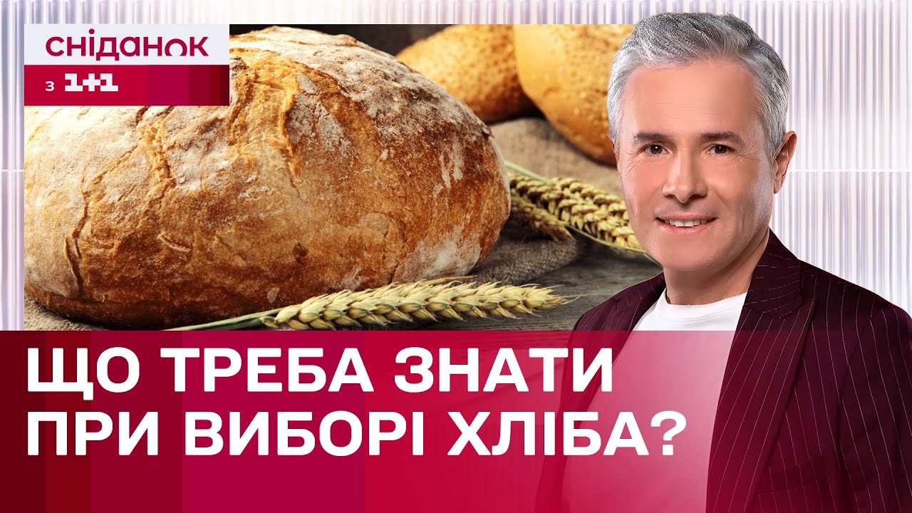 Як правильно обрати хліб та не зашкодити своєму здоров'ю? Знаю – споживаю з Костянтином Грубичем