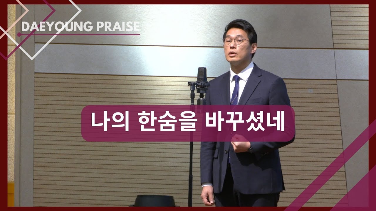 나의 한숨을 바꾸셨네 / 정현석
