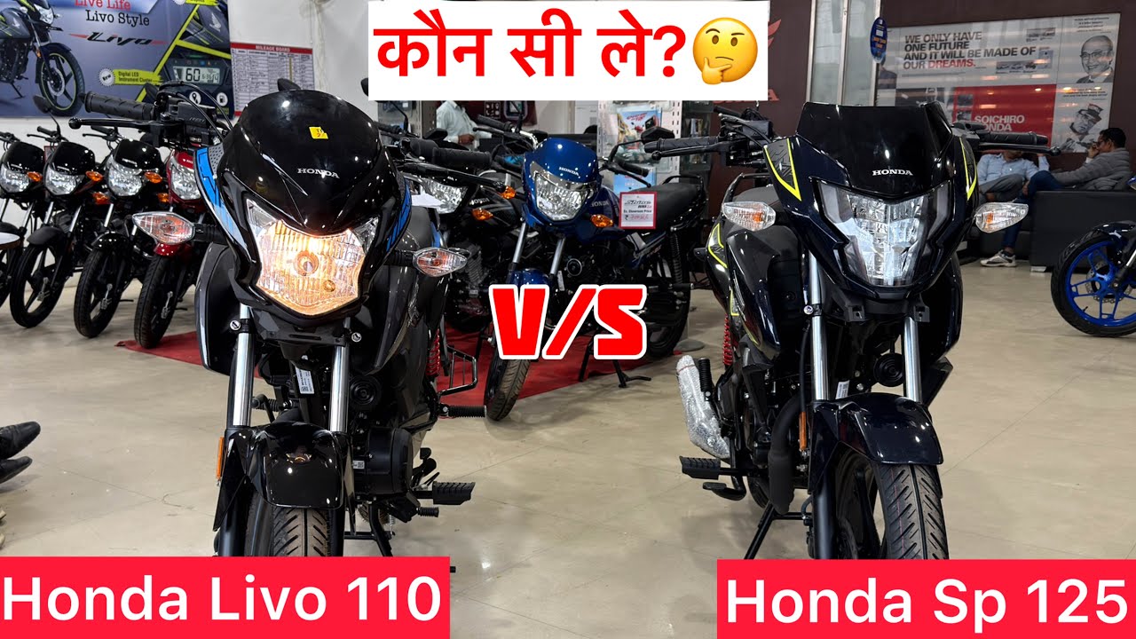 कौन सी लें? Honda Sp 125 Vs Honda Livo 100✌️Which is Best? Honda Livo 110 Vs Honda Sp 125