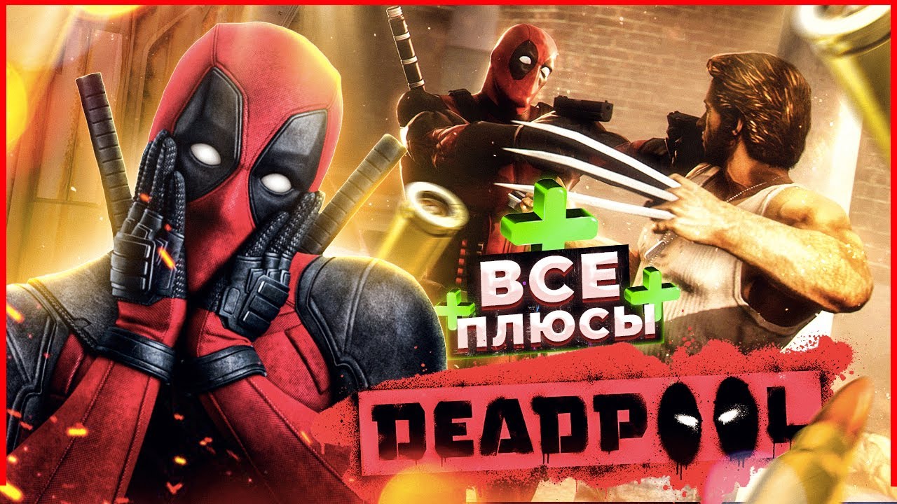 ВСЕ ПЛЮСЫ игры DEADPOOL | ИгроПлюсы