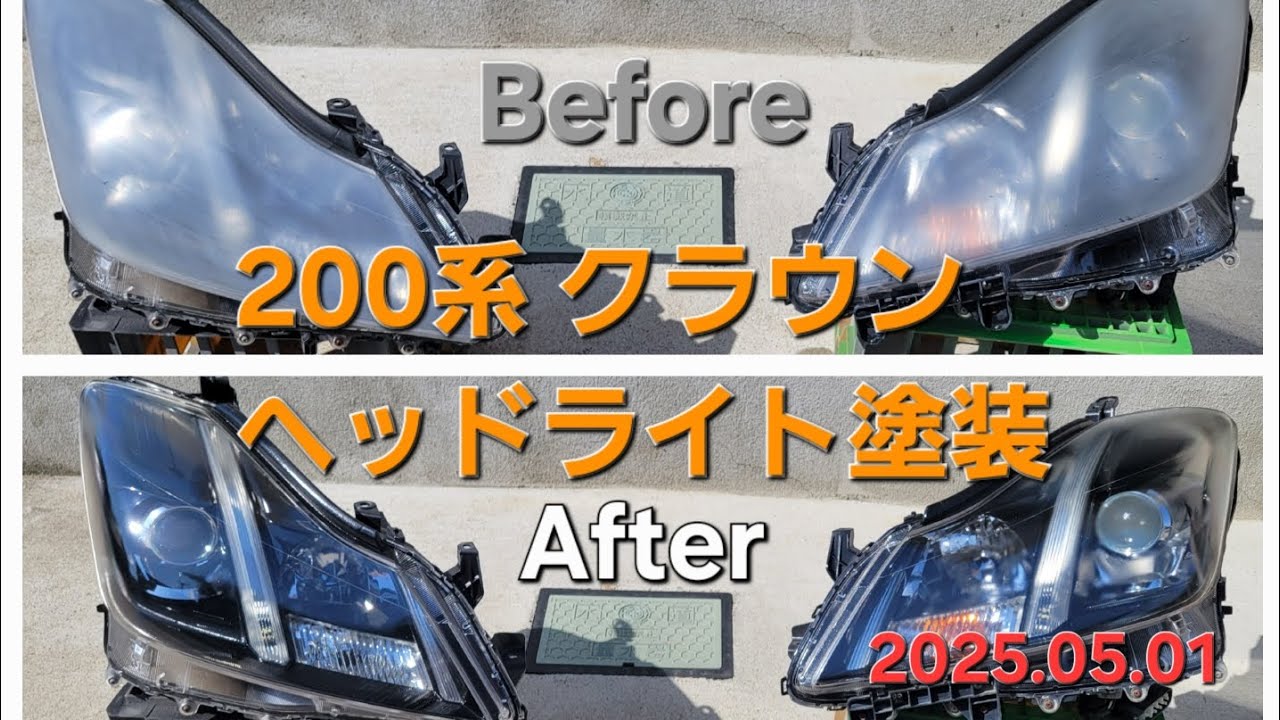 200系 クラウンアスリート ヘッドライト クリア塗装