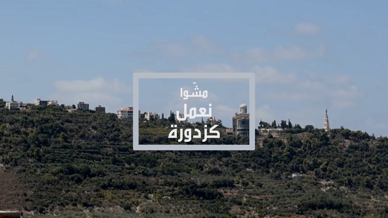 مشوا نعمل كزدورة…من شوارع مغدوشة لقصصها المخفيّة