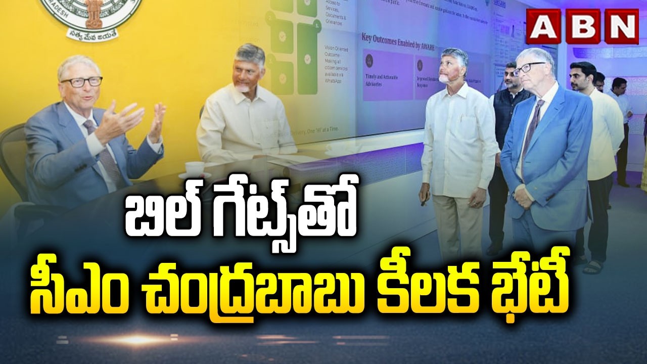 బిల్ గేట్స్‎తో సీఎం చంద్రబాబు కీలక భేటీ | Cm Chandrababu Key Meeting with Bill Gates | ABN Telugu