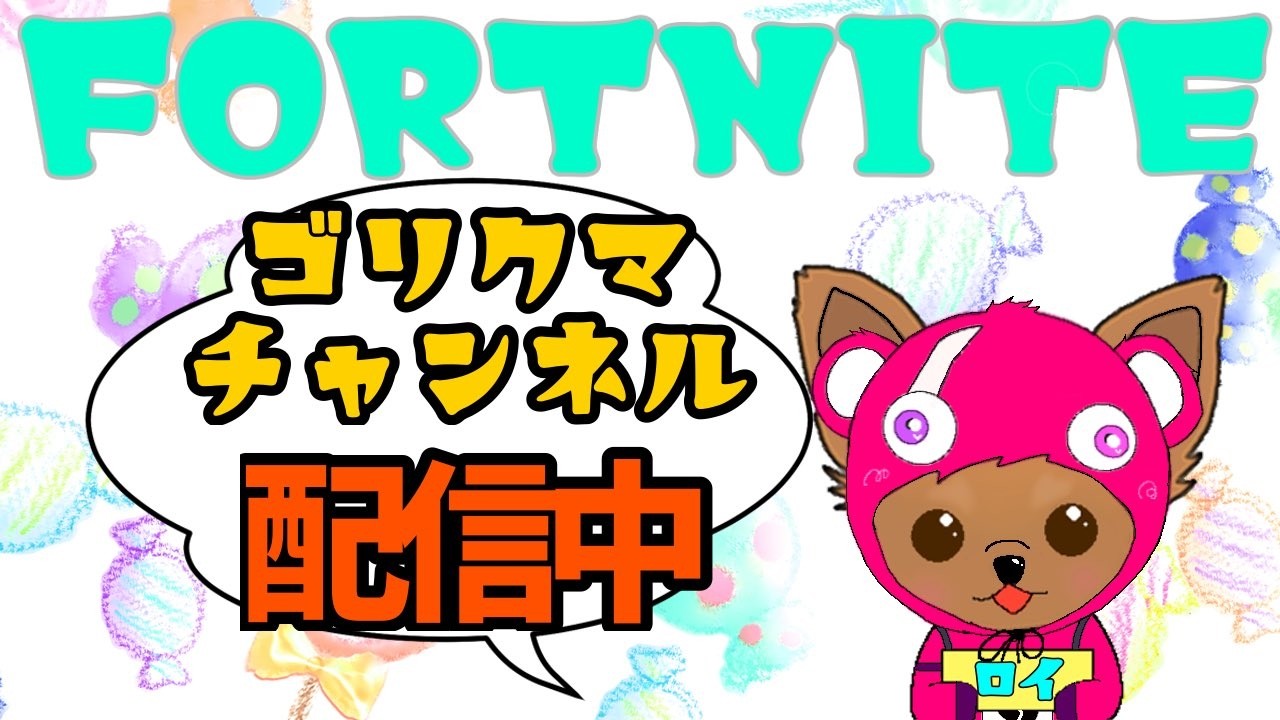 2026年2月16日月曜日🎵はい夜活です🧸ゴリクマのフォートナイト生活はじまるヌン♪　FORTNITE GORIKUMA  　C7S1 140