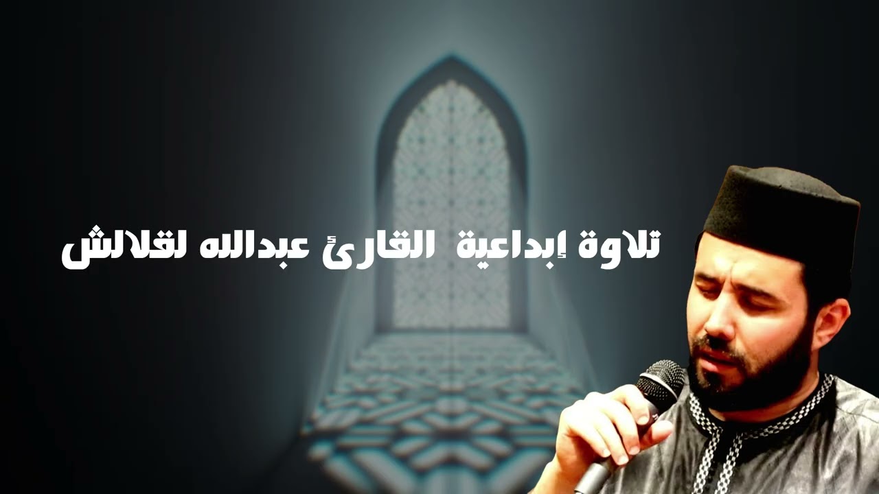 التراويح 1447/2026 |عبد الله لقلالش | مسجد الصحابة بالالفة