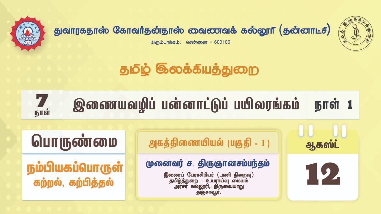 அகத்திணையியல் (பகுதி – 1 ) | நம்பியகப்பொருள் : கற்றல், கற்பித்தல் | இணையவழிப் பன்னாட்டுப் பயிலரங்கம்