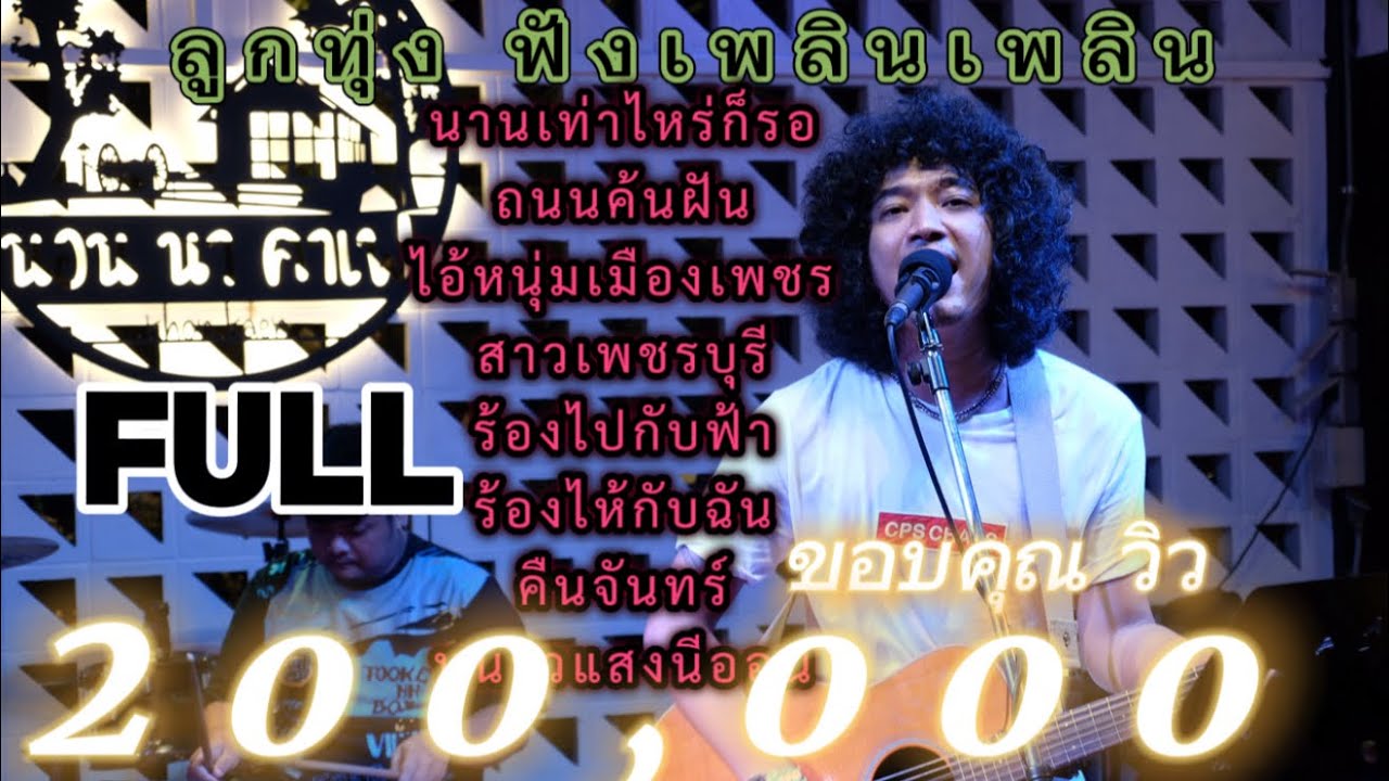 วงfull ลูกทุ่งฟังเพลินๆ ถนนค้นฝัน | สาวเพชรบุรี ep.24 [ -full cover ] #มาแรง