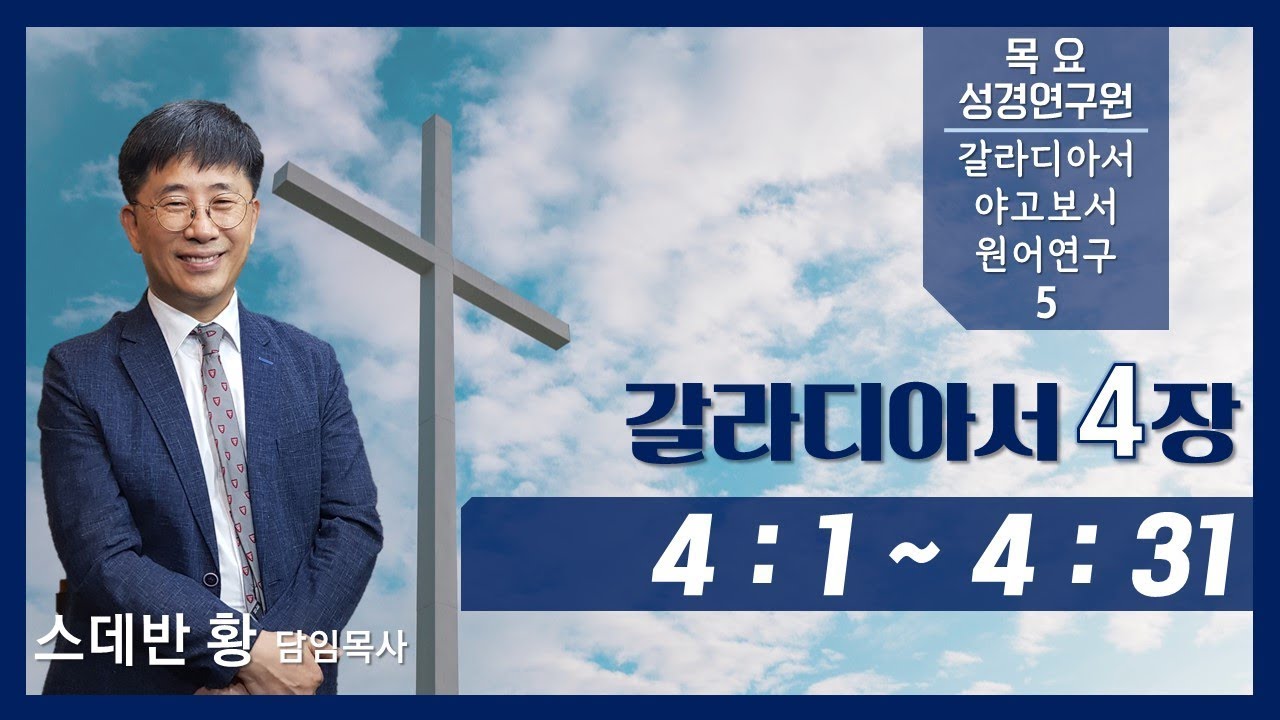갈라디아서,야고보서 원어연구 5 - 갈라디아서 4장 (동영상)/스데반황목사/그리스도의보혈교회/191024