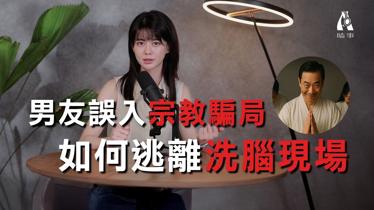 瑪莎拉蒂開進詭異豪宅...白袍宗教的投資陷阱全紀錄！【A嗑事EP.12】｜白癡公主