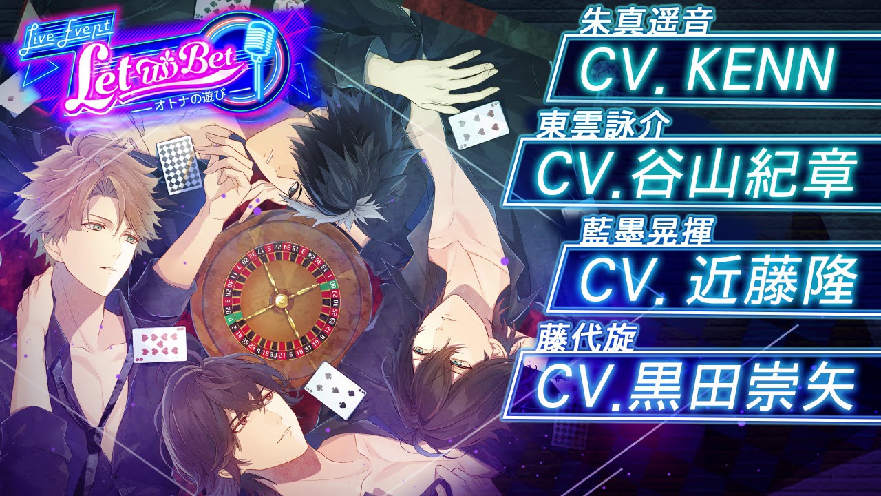 【公式】イケメンライブ　恋の歌をキミに　イベントテーマソング『Let us bet!』