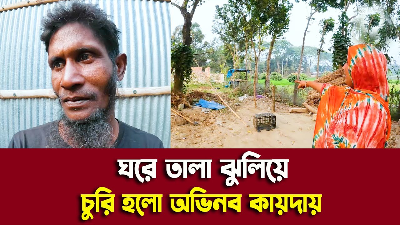 ঘরে তালা ঝুলিয়ে চুরি হলো অভিনব কায়দায়