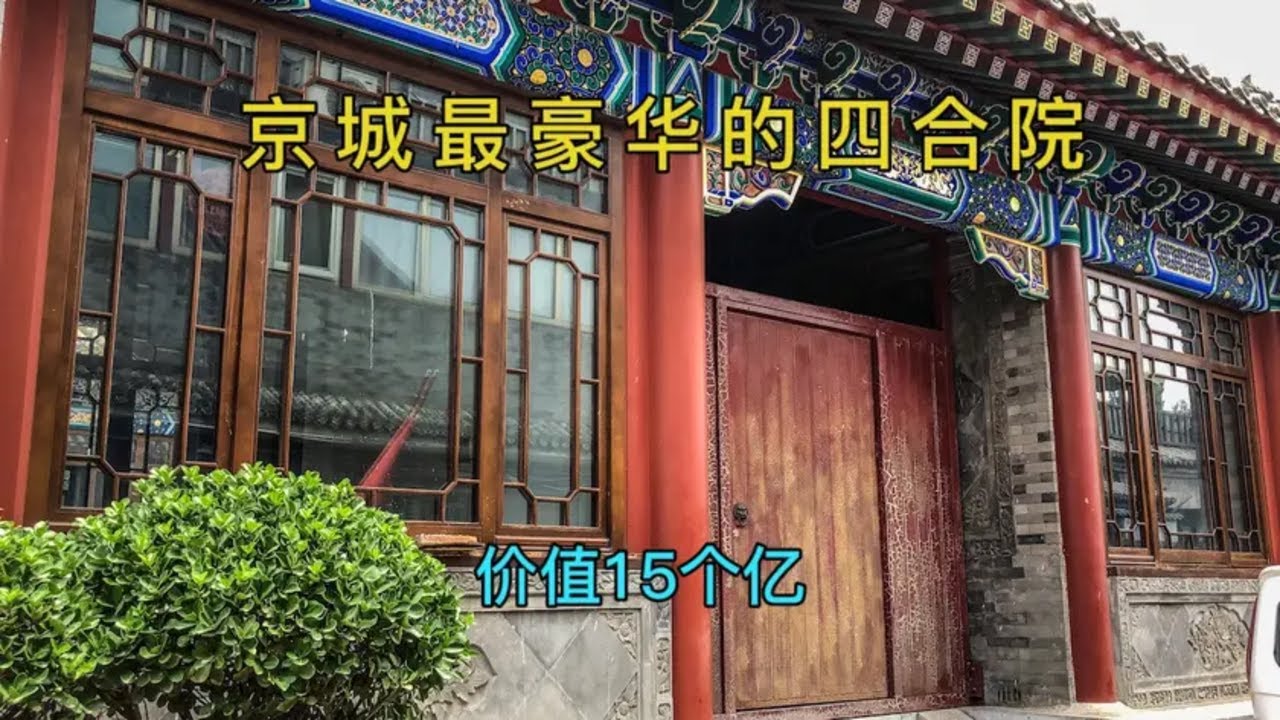 北京二环内最贵的超级四合院，价值15个亿，豪华程度堪比王府