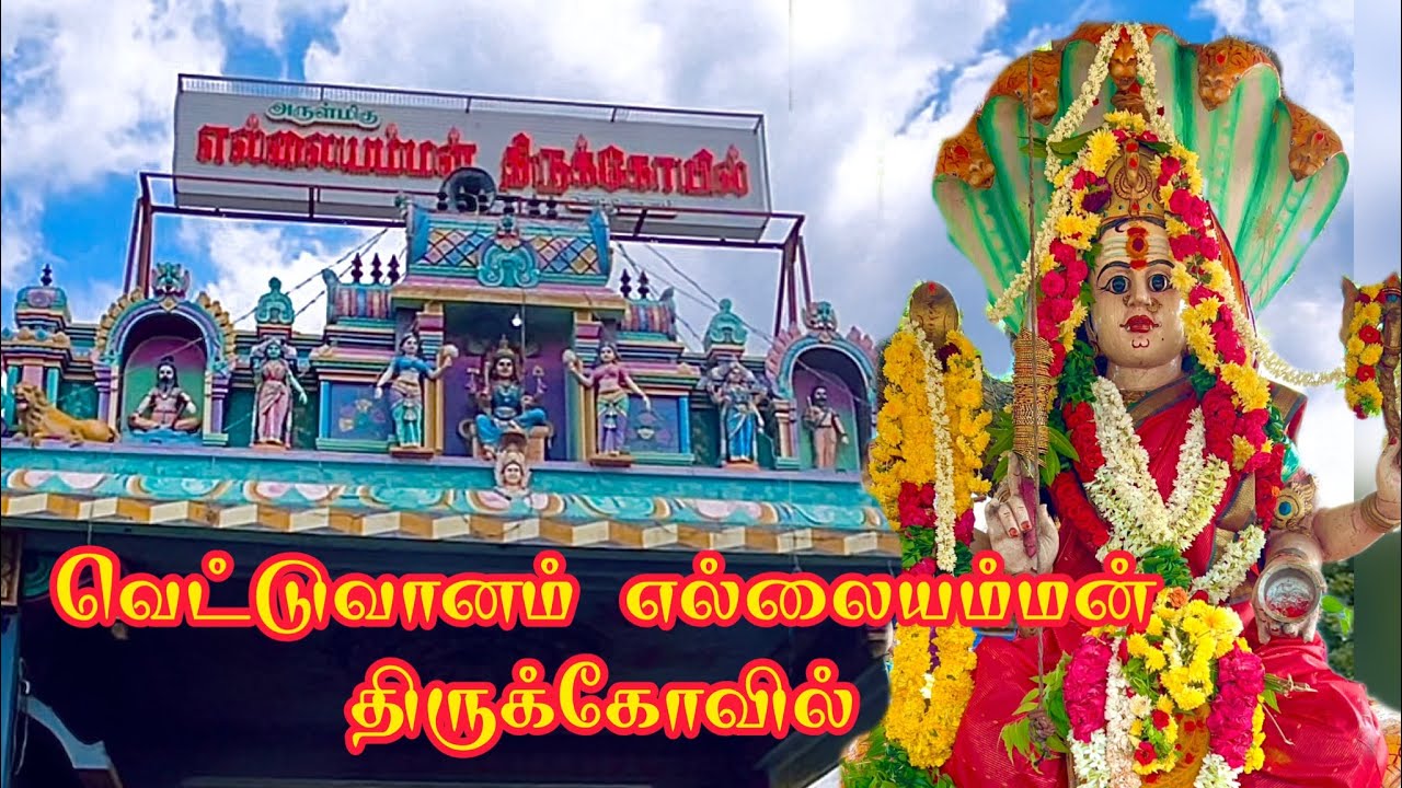 வெட்டுவானம் எல்லையம்மன் கோவில் |அருள்மிகு எல்லையம்மன் கோவில் வெட்டுவானம்|Vettuvanam Ellaiamman kovil