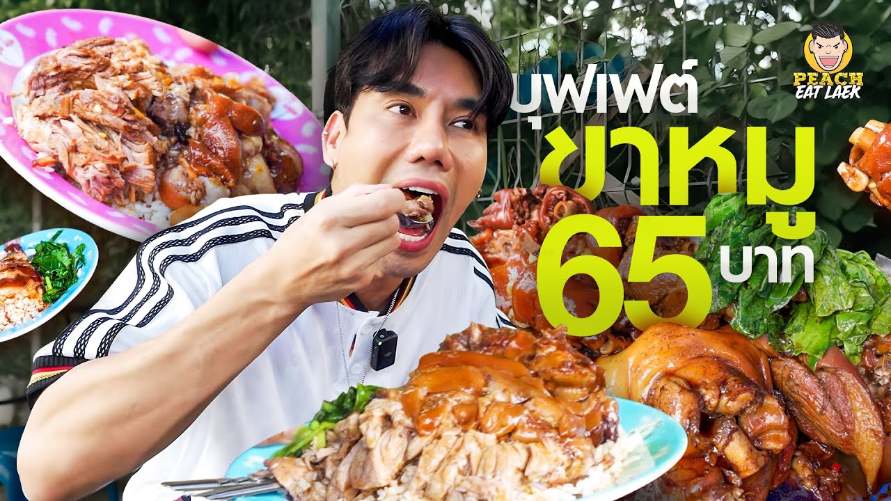 ขาหมูโคตรซิ่ง บุฟเฟต์ 65 บาท คุ้มมากกก!!! | ข้าวขาหมูซิ่ง บุฟเฟต์
