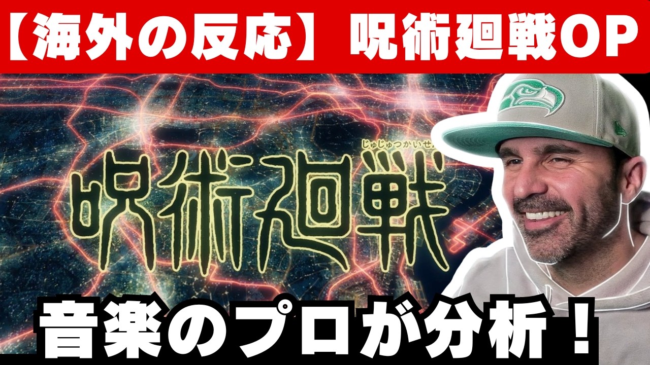 【海外の反応】アニメ「呪術廻戦」OP1の音楽分析！Eveファンの音楽ディレクターが解説【廻廻奇譚】【海外の反応】