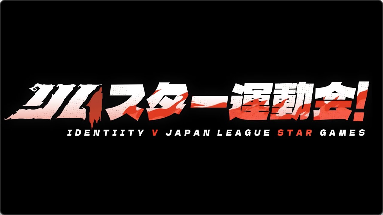 【2022秋季IJL】IJLスター運動会2022