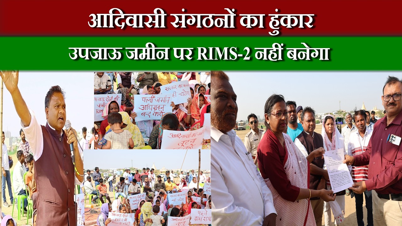 आदिवासी संगठनों का हुंकार – उपजाऊ जमीन पर RIMS-2 नहीं बनेगा