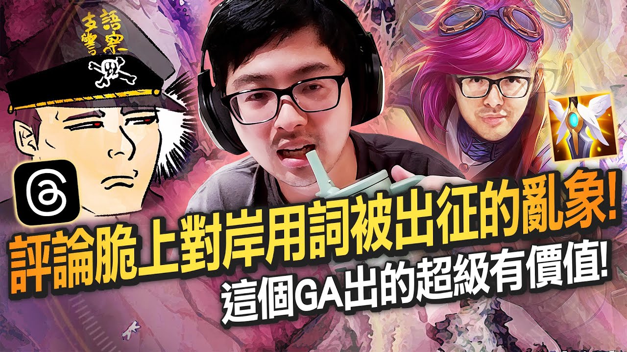 【DinTer】正義鐵拳菲艾VI JG擊穿觀眾耳膜！這個GA出的超級有價值！無限護盾打巴龍不掉血！被關counter依然自信單殺！評論脆上對岸用詞被出征的亂象！
