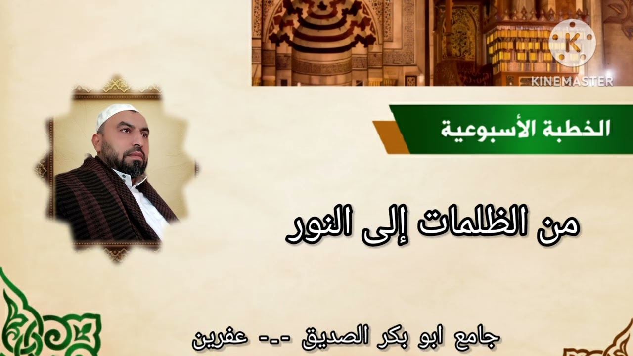 من الظلمات إلى النور 
